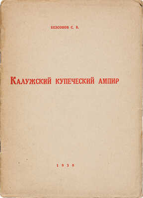 Безсонов С.В. Классицизм в калужском гражданском зодчестве. IV Калужский купеческий ампир. Калуга, 1930.